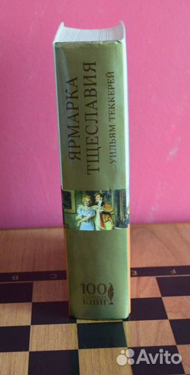 Ярмарка тщеславия Уильям Теккерей