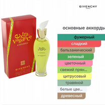 Extravagance d'Amarige Givenchy, Речицы