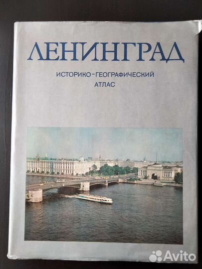 Ленинград. Историко-географический атлас