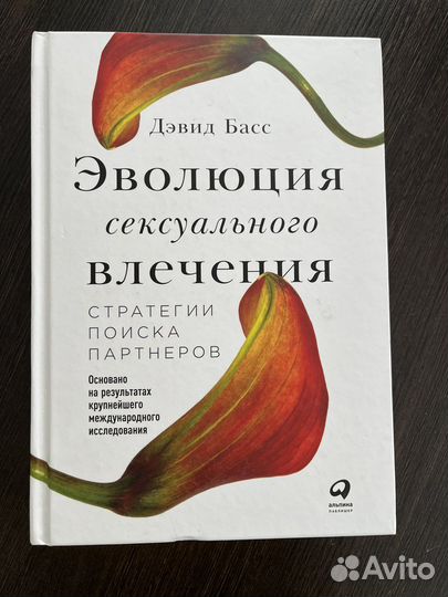 Девид Басс. Эволюция сексуального влечения