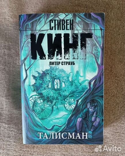 Книга «Талисман» Стивен Кинг