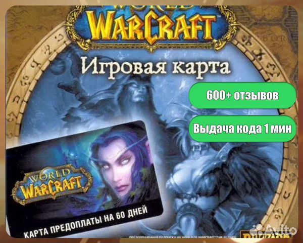 Тайм карта WOW 60 дней Игровое время / Подписка купить в Санкт ...