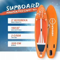 Надувной сапборд Magnum PRO light 10.6 Sup board