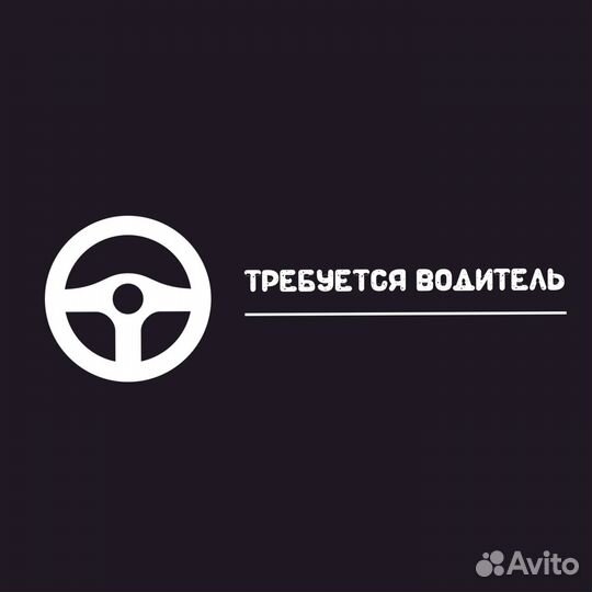 Требуется водитель