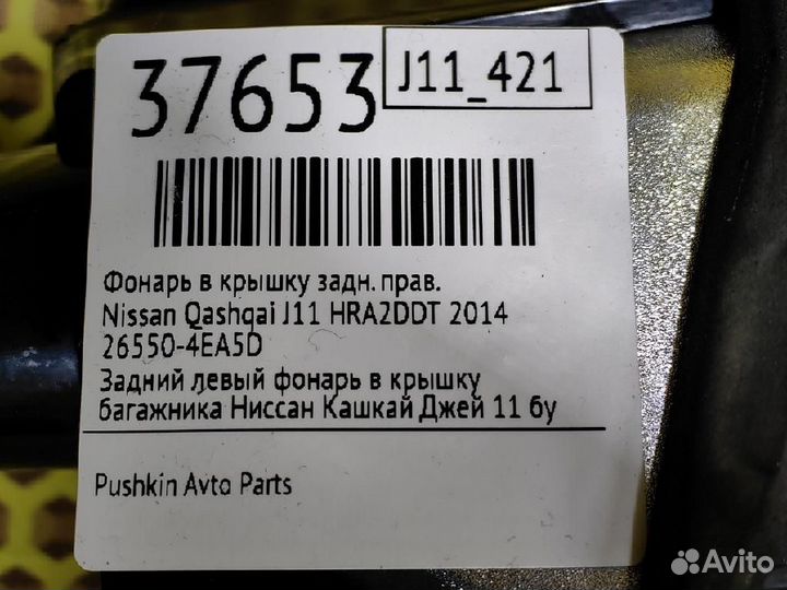 Фонарь задний внутренний правый Nissan Qashqai