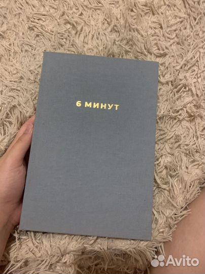 Ежедневник 6 минут
