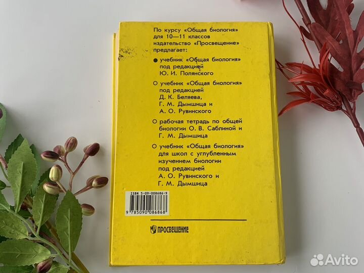 Учебник Общая биология полянский 10 11 класс 1999