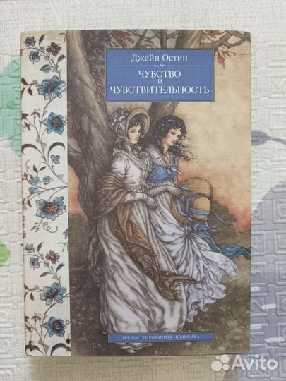 Джейн Остин - Чувство и чувствительность