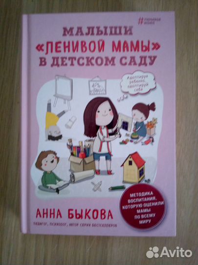 Мылыши ленивой мамы в детском саду. Анна Быкова