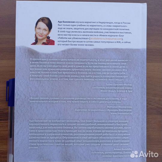 Ада Быковская. Бизнес своими руками
