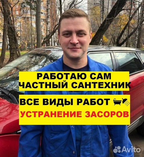 Устранение засоров.Прочистка Канализации.Сантехник