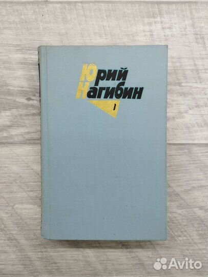 Юрий Нагибин. Собрание сочинений в 4 томах