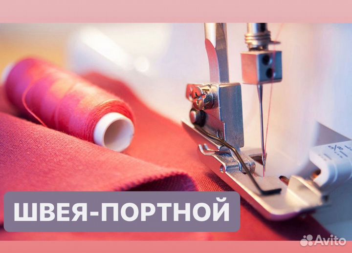 Швея-портной/лаборант