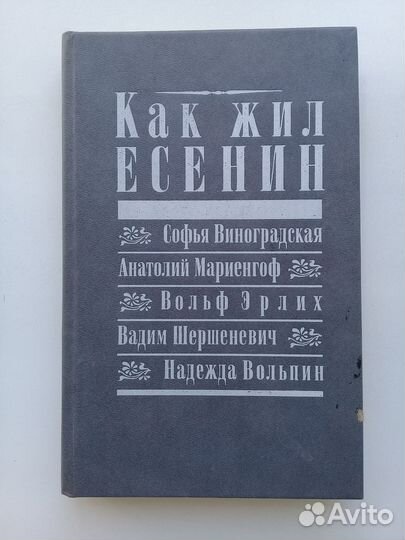 Как жил Есенин