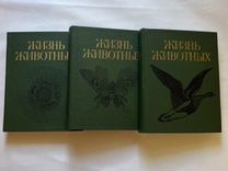 Книги Жизнь Животных 3 тома