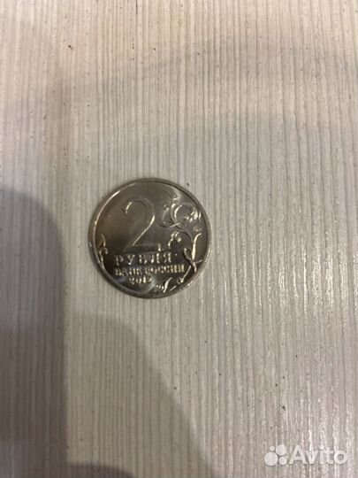 2 рубля 2012 года победы войны 1812года