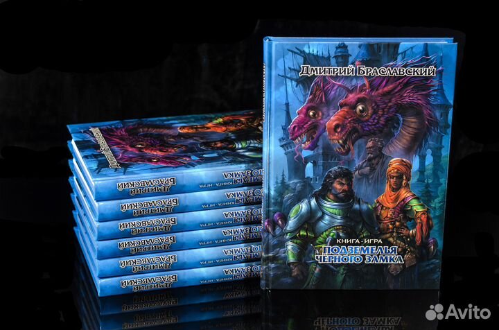 Подземелья Черного замка. Дмитрий Браславский