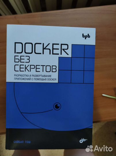 Docker без секретов