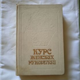 Книга о женском рукоделии