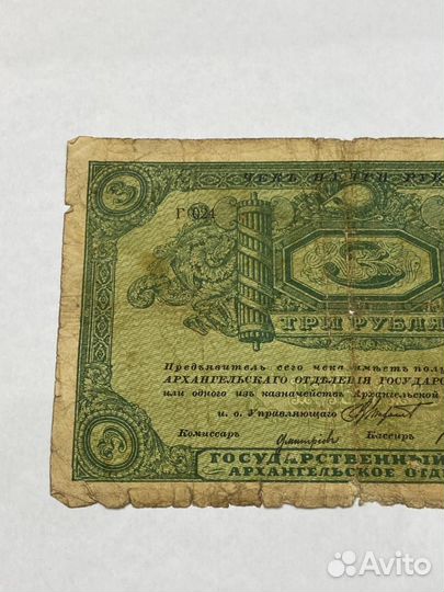 Банкнота 3 рубля, Архангельск, 1918 год