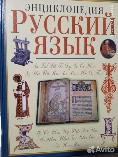 Энциклопедия. Русский язык