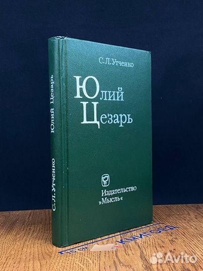 Юлий Цезарь