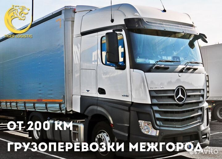 Грузоперевозки Межгород от 200 км