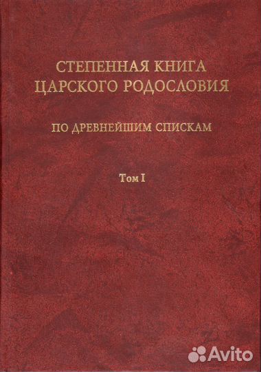 Степенная книга царского родословия по древнейшим