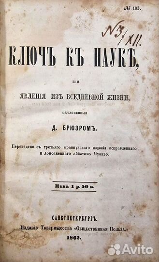 Ключ к науке, или Явления жизни Д. Брюэром, 1862г