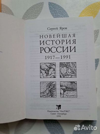С.Я.Яров новейшая история России