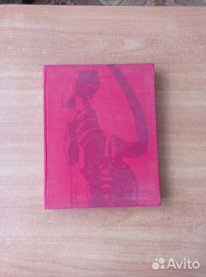 Книга СССР 1977г