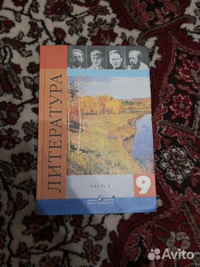 Литература 9 класс часть 2