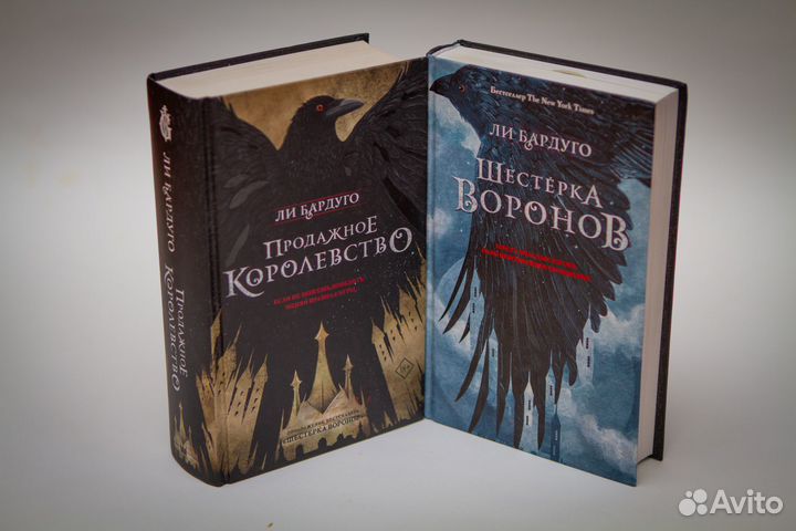 Шестерка воронов и Продажное королевство