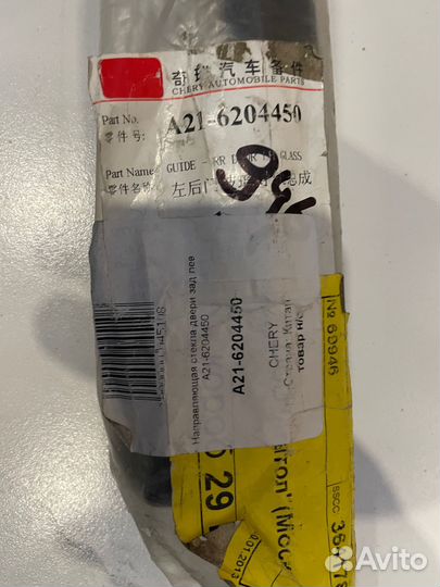 Направляющая стекла задней левой двери Fora