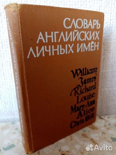 Словарь английских личных имен Рыбакин