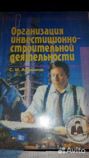 С. И. Абрамов Организация инвест. -строит. Деят