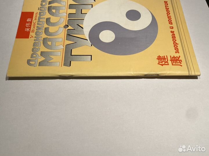 Древнекитайский массаж туйна У Вэйсинь