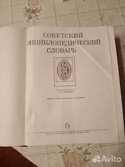 Советский энциклопедический словарь 1989 г. москва