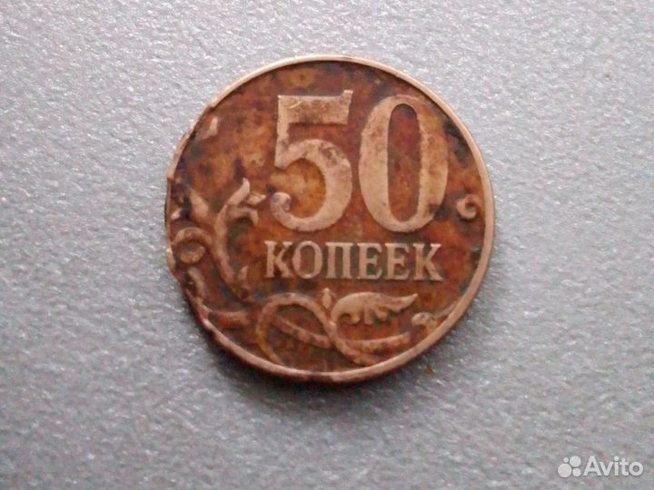 50 копеек