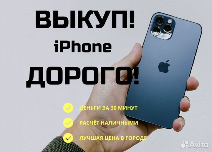 Скупка телефонов. Выкуп apple. Продать iPhone
