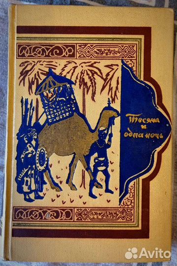 Книга Тысячи и одной ночи