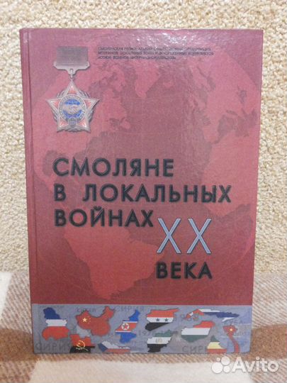 Книга «Смоляне в локальных войнах хх века»