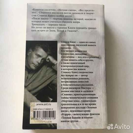 Стивен Кинг После заката