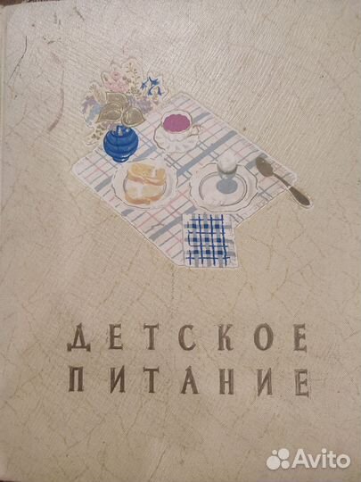 Книга детское питание СССР