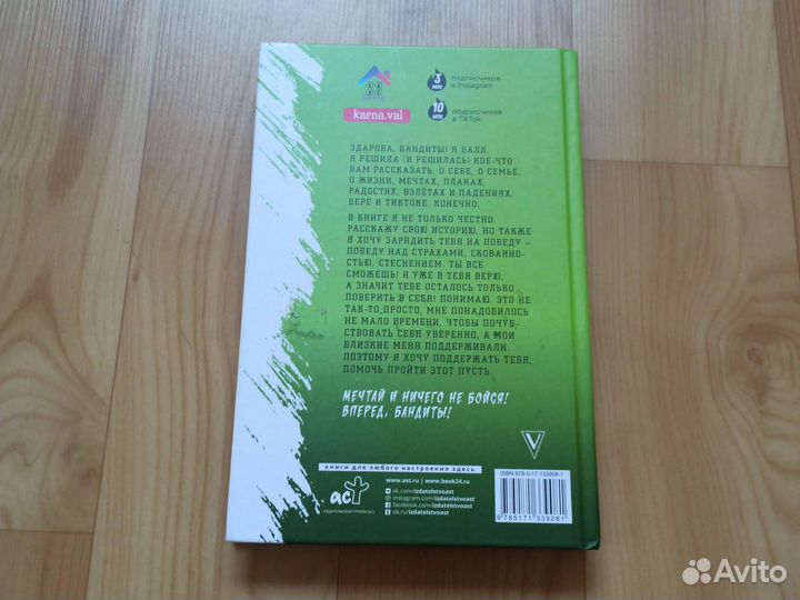 Книга Валя Карнавал мечтай и ничего не бойся