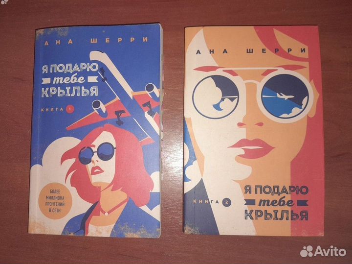 Дилогия я подарю тебе крылья. 1 и 2 ч