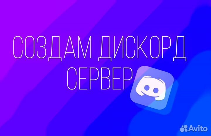 Создание дискорд сервера на заказ