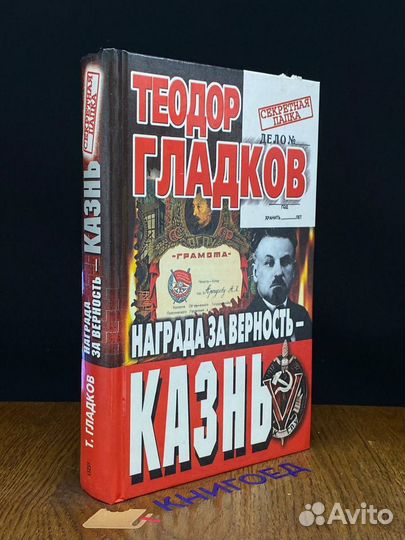 Награда за верность - казнь