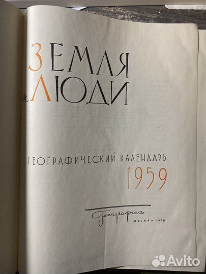 Земля и люди. 1959 г. Географический календарь