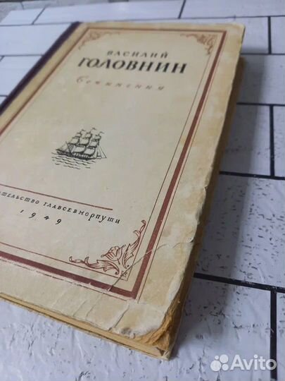 Головнин В. Сочинения. 1949 г